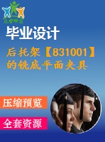 后托架【831001】的銑底平面夾具設(shè)計(jì)【工藝裝備類】【優(yōu)秀】【帶ug三維零件圖】【3張cad圖】【htj024】