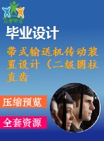 帶式輸送機傳動裝置設(shè)計（二級圓柱直齒輪減速器）【f=5000，n=9.6，v=9.55】【4張cad圖紙+說明書】