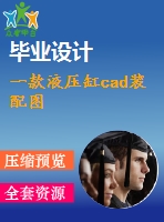 一款液壓缸cad裝配圖