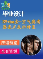 39+ba金-空氣濾清器殼正反拉伸復(fù)合模設(shè)計(jì)(論文+dwg圖紙)