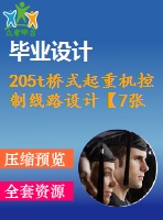 205t橋式起重機控制線路設計【7張cad圖紙+畢業(yè)論文】