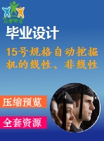 15號規(guī)格自動挖掘機的線性、非線性