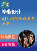 dji s900六旋翼無人機(jī)