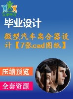 微型汽車(chē)離合器設(shè)計(jì)【7張cad圖紙】【推式膜片彈簧】【車(chē)輛專(zhuān)業(yè)】