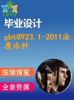 gbt8923.1-2011涂覆涂料前鋼材表面處理表面清潔度的目視評(píng)定第1部分：未涂覆過的鋼材表面和全面清除原有涂層后的鋼材表面的銹蝕等級(jí)和處理等級(jí)