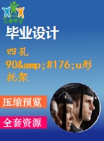 四孔90&#176;u形托架的沖壓成形工藝及模具設(shè)計(jì)【落料沖孔、彎曲模、沖孔復(fù)合模設(shè)計(jì)含15張cad圖】