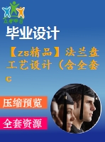 【zs精品】法蘭盤(pán)工藝設(shè)計(jì)（含全套cad圖紙）