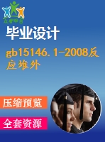 gb15146.1-2008反應堆外易裂變材料的核臨界安全第2部分：核臨界安全行政管理規(guī)定