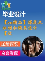 【zs精品】爆花米機鎖扣模具設計【優(yōu)秀含9張cad圖紙+塑料模具全套畢業(yè)設計】【帶三維】