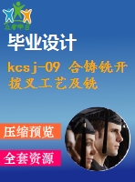 kcsj-09 合鑄銑開撥叉工藝及銑斷夾具設計【cad圖紙和說明書】