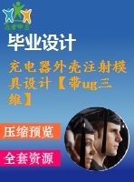 充電器外殼注射模具設(shè)計【帶ug三維】【10張cad圖紙】