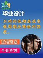 不同的低頻高溫負(fù)載周期灰鑄鐵的強(qiáng)度、微觀結(jié)構(gòu)和化