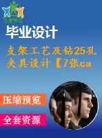 支架工藝及鉆25孔夾具設(shè)計【7張cad圖紙、工藝卡片和說明書】