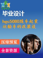 hgc5080隨車起重運輸車的改裝設(shè)計【說明書+cad】