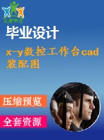 x-y數(shù)控工作臺cad裝配圖