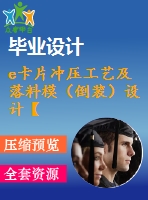 e卡片沖壓工藝及落料模（倒裝）設(shè)計(jì)【說(shuō)明書+cad】