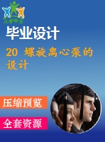 20 螺旋離心泵的設(shè)計