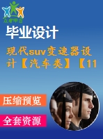 現(xiàn)代suv變速器設(shè)計【汽車類】【11張cad圖紙】【優(yōu)秀】