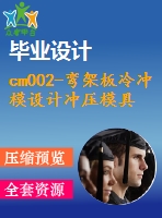 cm002-彎架板冷沖模設(shè)計(jì)沖壓模具【17000字+10張cad圖+級(jí)進(jìn)模