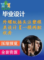 外螺紋接頭注塑模具設(shè)計【一模兩腔優(yōu)秀課程畢業(yè)設(shè)計含proe三維18張cad圖紙+帶23頁加正文0.81萬字】-zsmj04