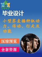 小型蕎麥播種機動力、傳動、行走及功能轉換機構設計【農(nóng)業(yè)機械畢業(yè)設計含7張cad圖+說明書1萬字40頁，文獻綜述】