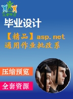 【精品】asp.net通用作業(yè)批改系統(tǒng)設(shè)計(源代碼+論文)