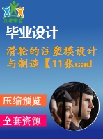 滑輪的注塑模設(shè)計與制造【11張cad圖紙】