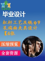 杠桿工藝及銑φ9孔端面夾具設(shè)計(jì)【6張cad圖紙、工藝卡片和說明書】