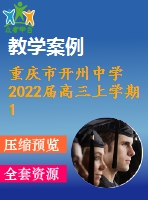 重慶市開州中學2022屆高三上學期10月月考物理試題