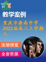 重慶市渝高中學2022屆高三上學期入學考試地理試題