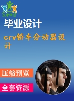 crv轎車分動(dòng)器設(shè)計(jì)