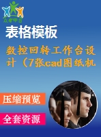 數(shù)控回轉(zhuǎn)工作臺設(shè)計(jì)（7張cad圖紙機(jī)械設(shè)計(jì)畢業(yè)論文）