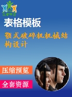 顎式破碎機機械結構設計