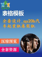 全套設(shè)計_qy20b汽車起重機(jī)卷筒機(jī)構(gòu)及其液壓系統(tǒng)設(shè)計