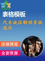 汽車液壓制動系統(tǒng)設計