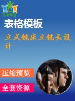 立式銑床立銑頭設(shè)計