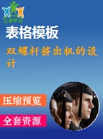 雙螺桿擠出機的設計