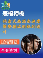 銷盤式高溫高速摩擦磨損試驗(yàn)機(jī)的設(shè)計