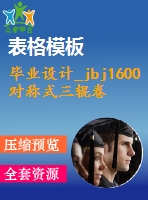 畢業(yè)設(shè)計_jbj1600對稱式三輥卷板機設(shè)計