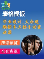 畢業(yè)設計_大眾速騰轎車五檔手動變速器的設計