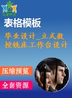 畢業(yè)設計_立式數(shù)控銑床工作臺設計