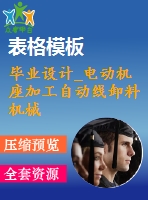 畢業(yè)設(shè)計_電動機座加工自動線卸料機械手設(shè)計