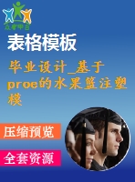 畢業(yè)設(shè)計(jì)_基于proe的水果籃注塑模具設(shè)計(jì)