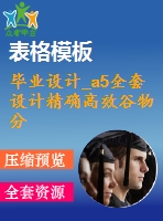 畢業(yè)設(shè)計_a5全套設(shè)計精確高效谷物分離機設(shè)計