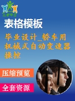 畢業(yè)設計_轎車用機械式自動變速器操控機構設計