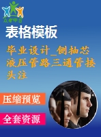 畢業(yè)設計_側(cè)抽芯液壓管路三通管接頭注塑模具設計