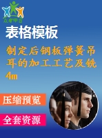 制定后鋼板彈簧吊耳的加工工藝及銑4mm工藝槽的銑床夾具設(shè)計