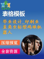 畢業(yè)設(shè)計_印刷業(yè)直角坐標型碼垛機器人手臂及抓取部分設(shè)計