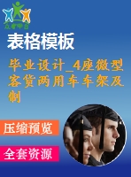 畢業(yè)設計_4座微型客貨兩用車車架及制動系設計