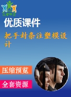 把手封條注塑模設(shè)計